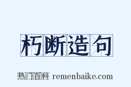 朽断造句是什么意思的图片